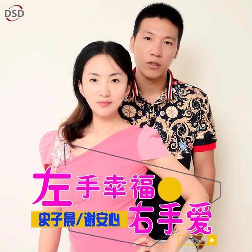 左手幸福右手爱（对唱版）