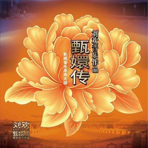 风雪山林 - 后宫·甄嬛传
