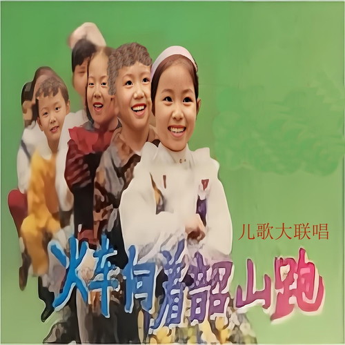 火车向着韶山跑 (儿歌大联唱)