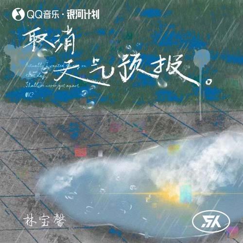 取消天气预报
