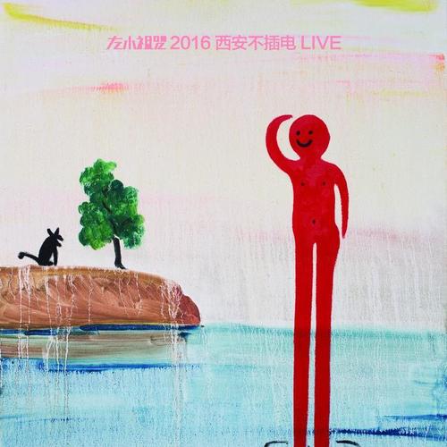 2016西安不插电LIVE