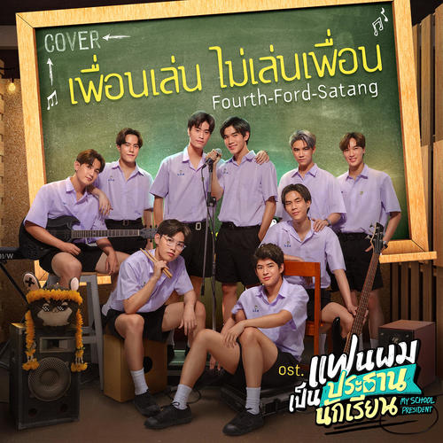 เพื่อนเล่น ไม่เล่นเพื่อน (Cover Version) - Single