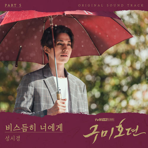 구미호뎐 OST Part 5 (TALE OF THE NINE TAILED OST Part 5)