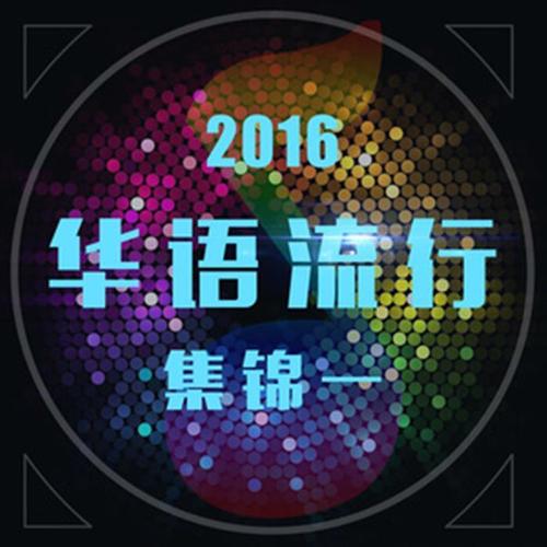 2016华语流行集锦一