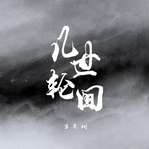 几世轮回