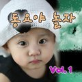 동요야 놀자 Vol.1