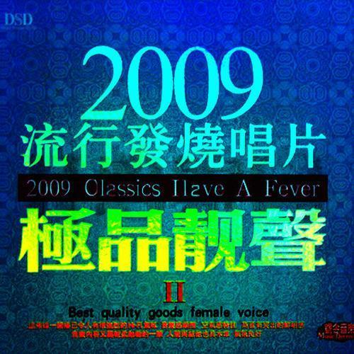 二零零九流行发烧唱片·极品靓声Ⅱ