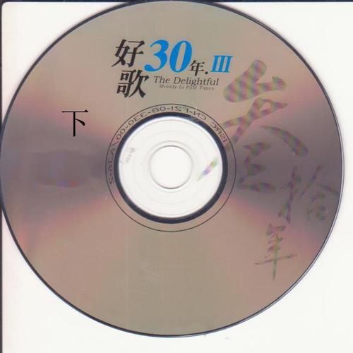 好歌30年. Ⅲ (下)