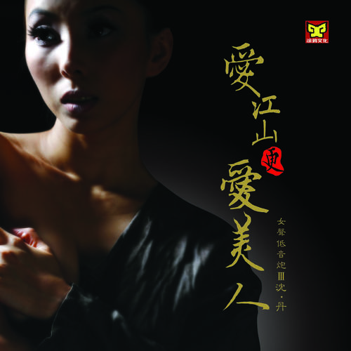 爱江山更爱美人 (女声低音炮3)