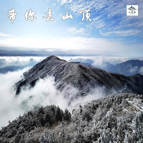 带你去山顶