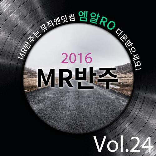 MR반주 뮤직엔 2016 Vol.24