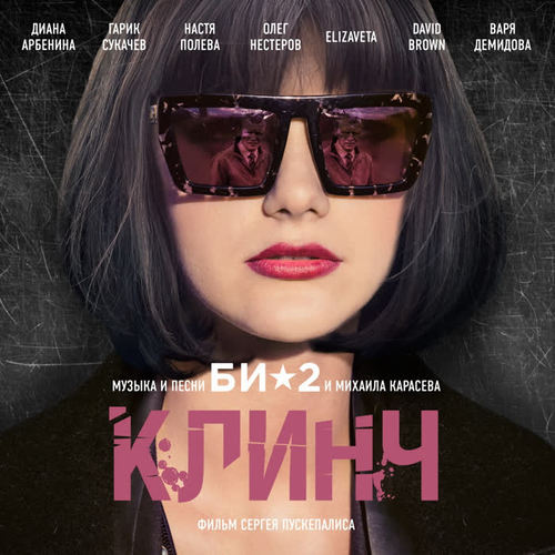 OST Клинч