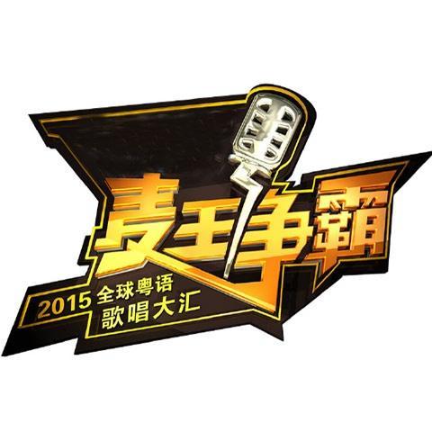 麦王争霸2015 第一期