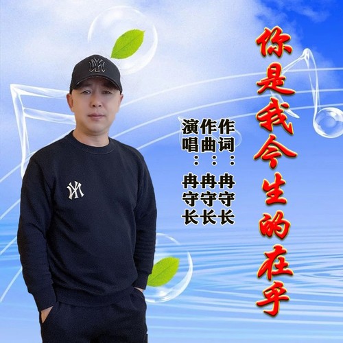 你是我今生的在乎