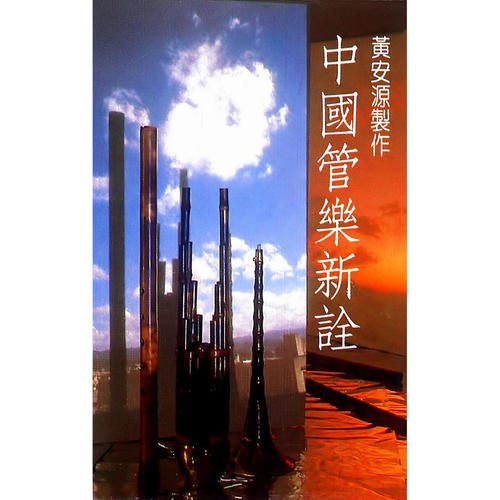 中国管乐新诠 (一)