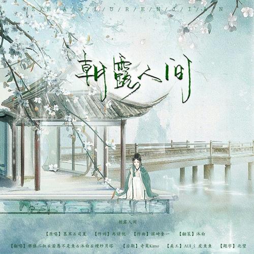 清凉月，人间尘