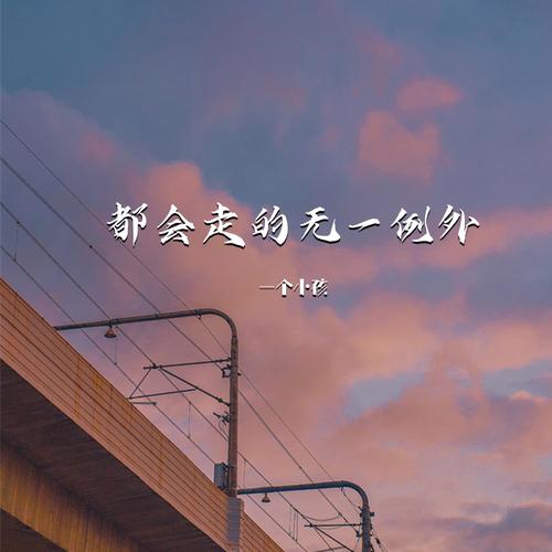都会走的无一例外