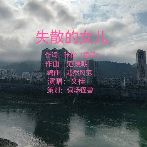 失散的女儿