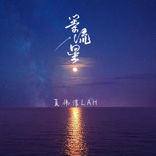 等流星