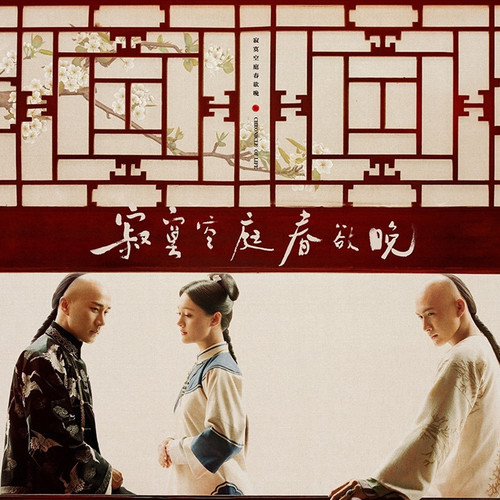 寂寞空庭春欲晚 电视剧原声带