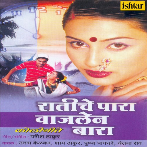 Ratiche Para Vajlen Bara (Koli Geet) [Explicit]