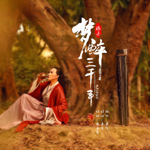 梦醉三千年