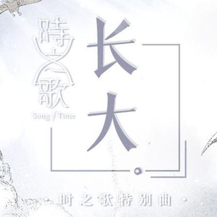 长大（时之歌project）