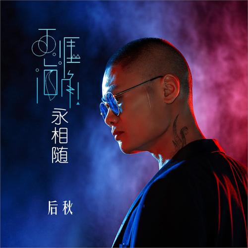 天涯海角永相随(DJ何鹏版)