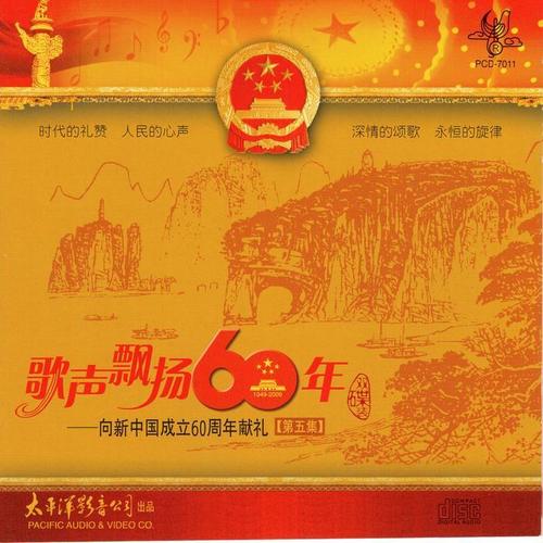 歌声飘扬60年——向新中国成立六十周年献礼（第五集）