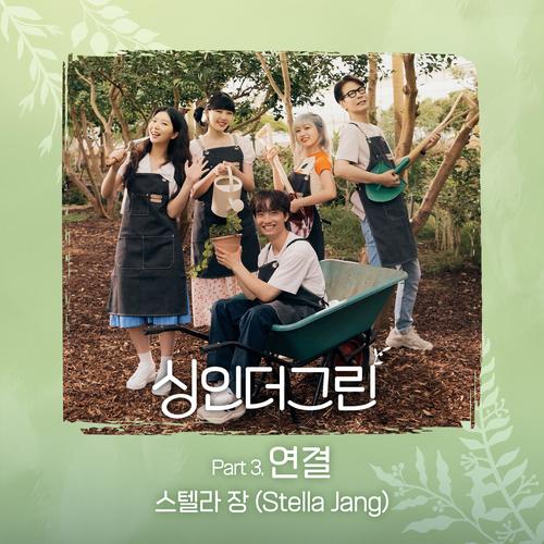 싱인더그린 Part 3 (Sing in the Green Part 3)