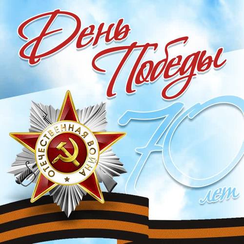 День Победы (70 лет)