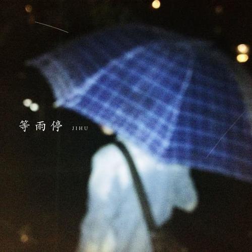 等雨停