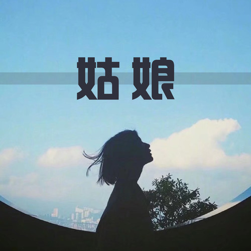 姑娘