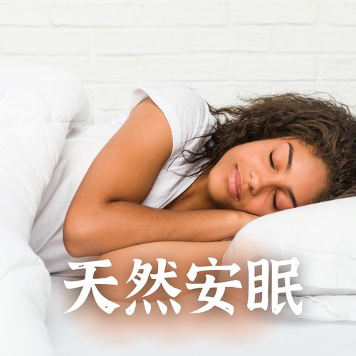 天然安眠：在家放松，婴儿睡觉，成人沉睡音乐