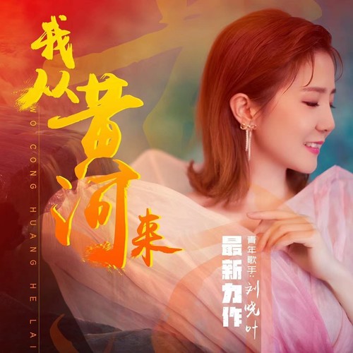 我从黄河来