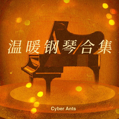 温暖钢琴合集