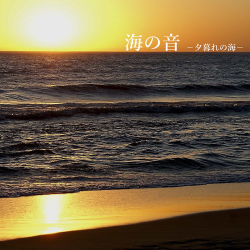 海の音 -夕暮れの海-