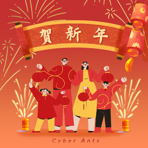 贺新年