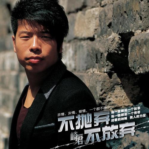 不抛弃 不放弃