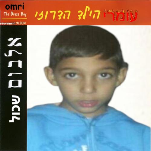הילד הדרוזי מתגייר (Explicit)