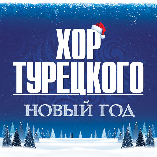 Новый год