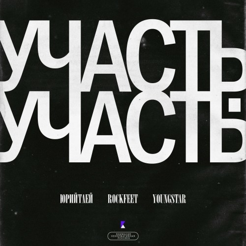 Участь (Explicit)