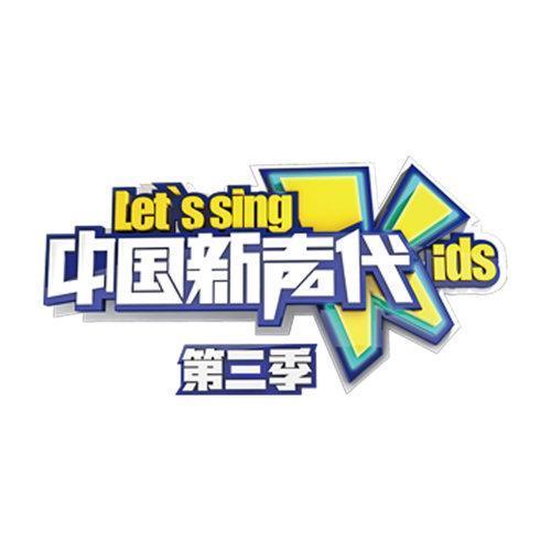 中国新声代第三季 第12期
