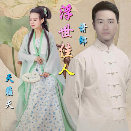 浮世佳人