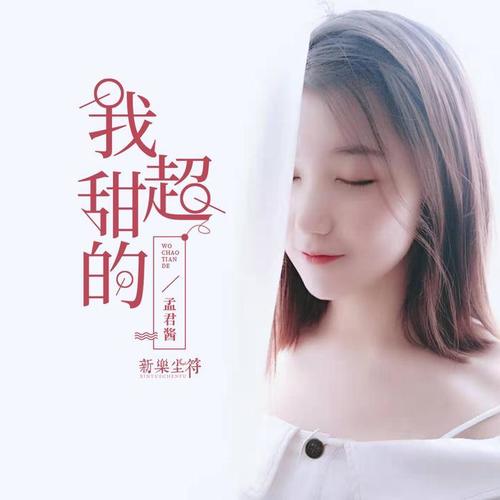 我超甜的(伴奏)_孟君酱_单曲在线试听_酷我音乐