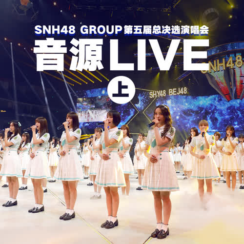 SNH48 Group第五届偶像年度人气总决选演唱会音源Live（上）