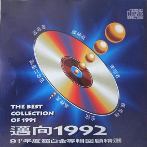 迈向1992