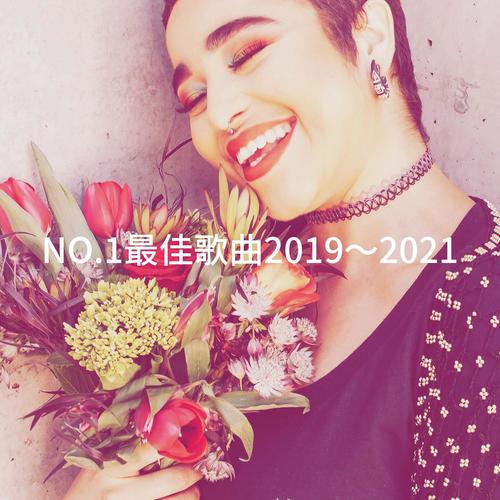 NO.1最佳歌曲2019～2021