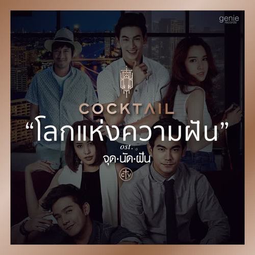 เพลงประกอบละคร จุดนัดฝัน