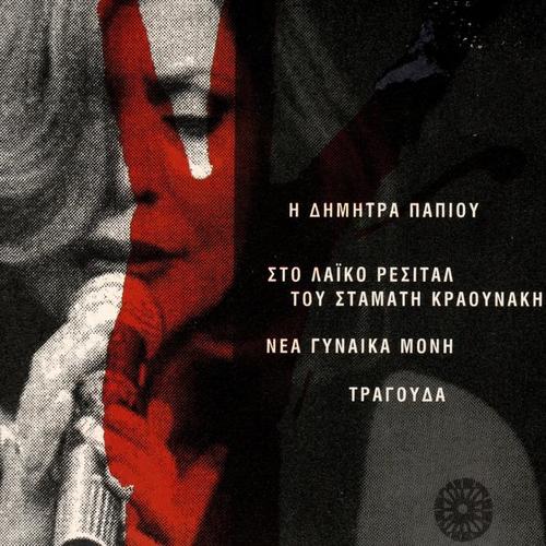 I Dimitra Papiou Sto Laiko Recital Tou Stamati Kraounaki (Nea Gynaika Moni Tragouda)